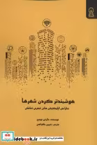 قیمت و خرید کتاب هوشمند کردن شهرها اثر مارتین تومیچ | ایده بوک