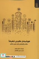 قیمت و خرید کتاب هوشمند کردن شهرها اثر مارتین تومیچ | ایده بوک