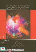 قیمت و خرید کتاب هوشمندی مدیران مزیت رقابتی هزاره سوم | ایده بوک