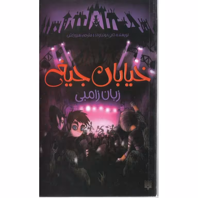 خیابان جیغ 4:زبان زامبی