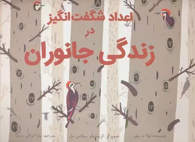 اعداد شگفت‌انگیز در زندگی جانوران