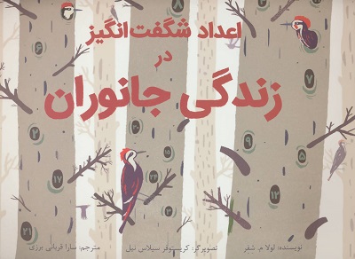 اعداد شگفتانگیز در زندگی جانوران