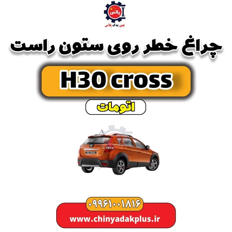 چراغ خطر روی ستون راست دانگ فنگ H30 کراس اتوماتیک