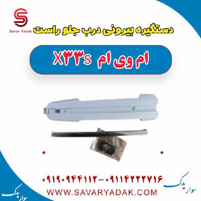 دستگیره بیرونی درب جلو راست ام وی ام X33 S