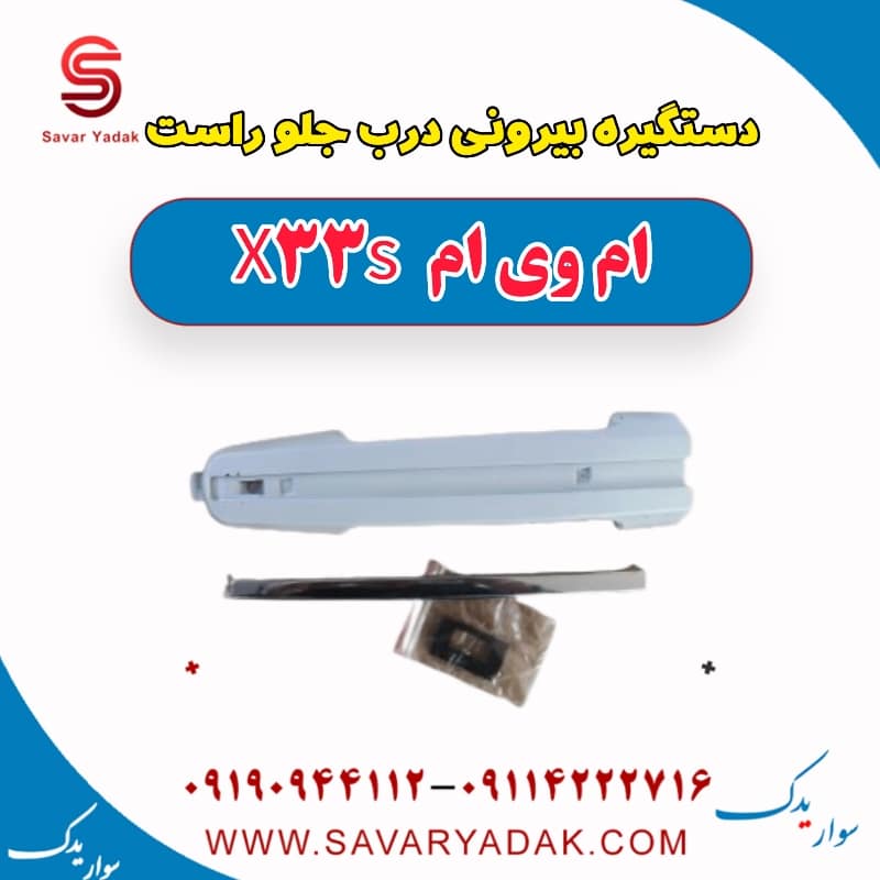دستگیره بیرونی درب جلو راست ام وی ام X33 S