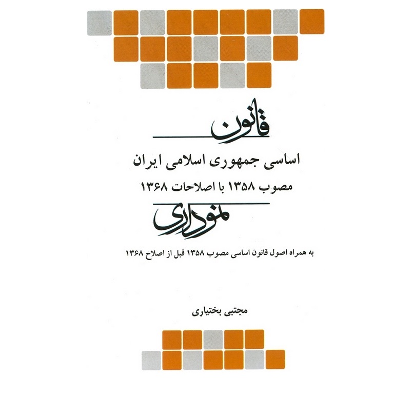 قانون اساسی جمهوری اسلامی ایران مصوب 1358 با اصلاحات 1368 نموداری