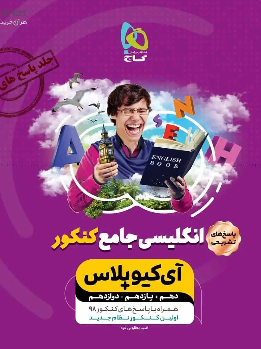 پاسخ های تشریحی انگلیسی جامع کنکور آی کیو پلاس گاج - بانک کتاب ماندگار-قیمت-خرید-کتاب-کمک-درسی-کنکور-دانشگاهی