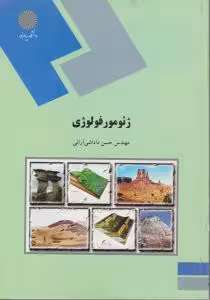 ژئومرفولوژی – رشته زمین شناسی ( حسن داداشی آرانی )
