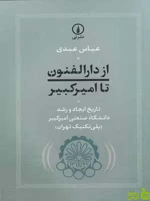 خرید کتاب از دارالفنون تا امیرکبیر عباس عبدی نشرنی | با تخفیف ویژه سیب ترش