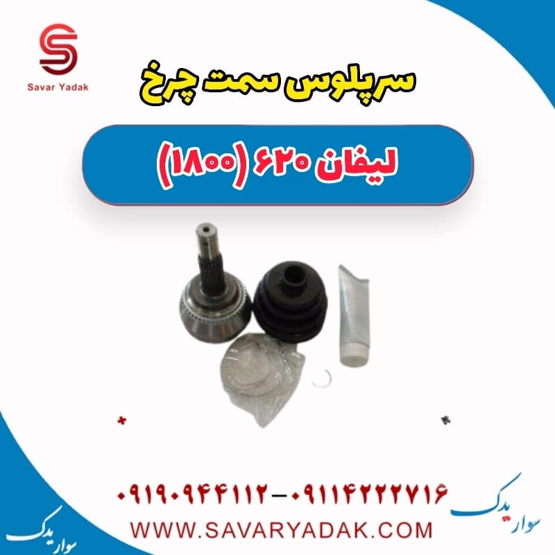 سرپلوس سمت چرخ لیفان 620 موتور 1800