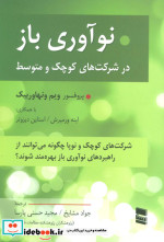 قیمت و خرید کتاب نوآوری باز در شرکت های کوچک و متوسط | ایده بوک