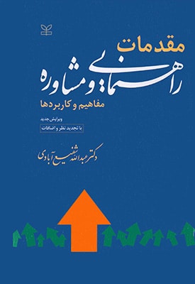 مقدمات راهنمایی و مشاوره