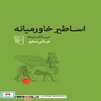 قیمت و خرید کتاب اساطیر خاورمیانه شمیز،رقعی،مرکز | ایده بوک