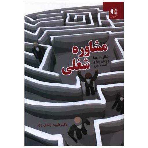 کتاب مشاوره شغلی (نظریه ها روش ها فنون) اثر طیبه زندی پور