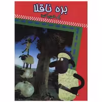 کتاب بره ناقلا (رنگ آمیزی کنید)(قرمز)