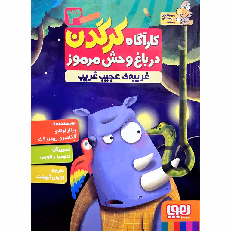 کارآگاه کرگدن در باغ وحش مرموز 3: غریبه ی عجیب غریب