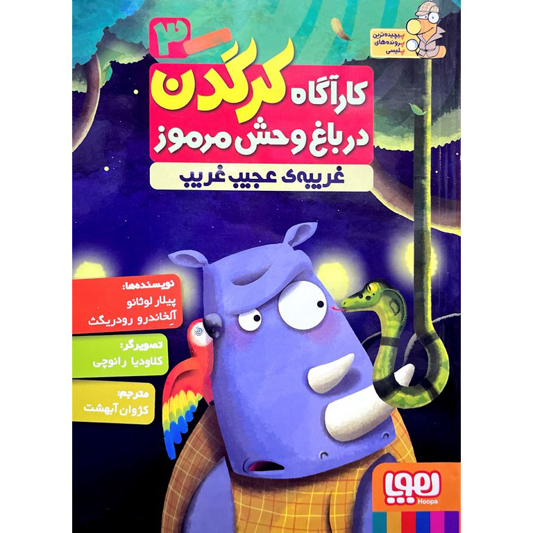 کارآگاه کرگدن در باغ وحش مرموز 3: غریبه ی عجیب غریب