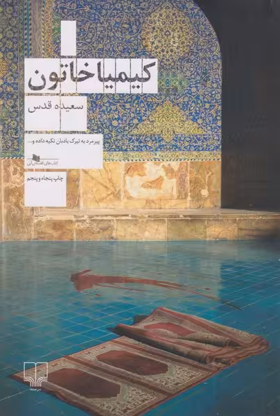 کیمیا خاتون - کتاب‌فروشی کوچه کتاب