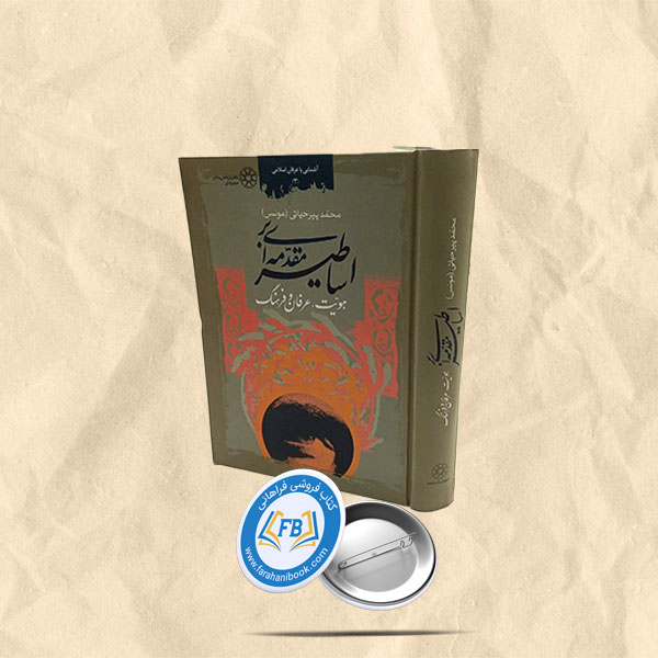 مقدمه ای براساطیر