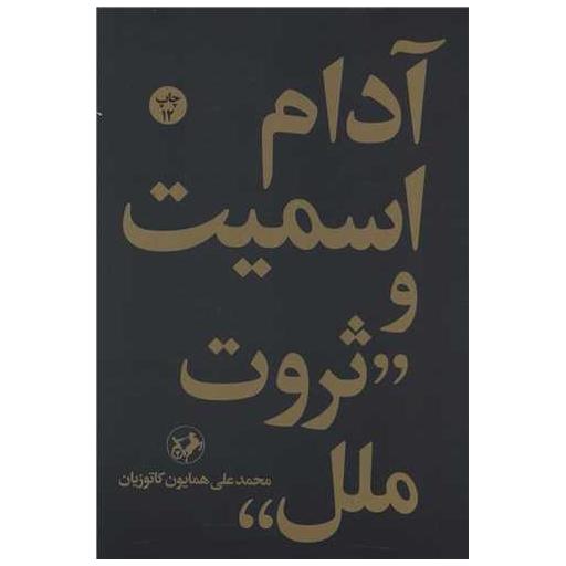 کتاب آدام اسمیت و ثروت ملل اثر محمد علی همایون کاتوزیان