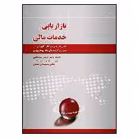 کتاب بازاریابی خدمات مالی اثر هومن استعلامی انتشارات سیمای شرق
