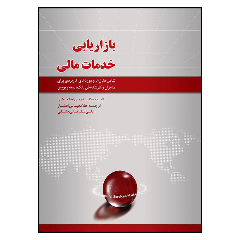 کتاب بازاریابی خدمات مالی اثر هومن استعلامی انتشارات سیمای شرق