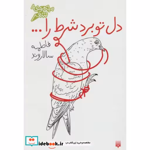 کتاب دل تو برد شرط را...