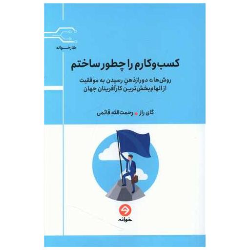 کتاب کسب ‌وکارم را چطور ساختم اثر گای راز