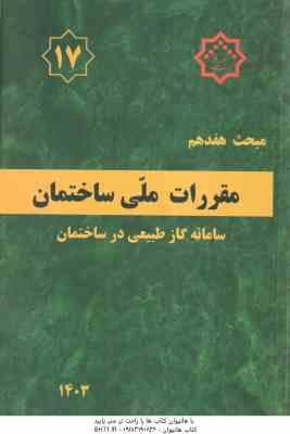 مبحث 17 مقررات ملی ساختمان لوله کشی گاز طبیعی 1403 – ویرایش 5