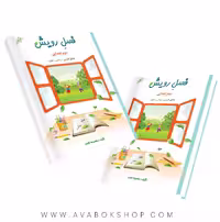 کتاب تابستانه فصل رویش دوم دبستان صیانت