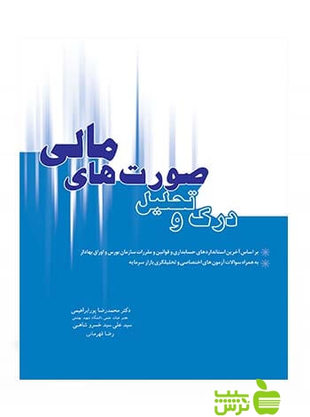 درک و تحلیل صورت های مالی خسروشاهی نگاه دانش - سیب ترش - SibTorsh