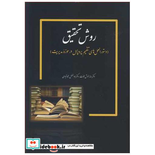 روش تحقیق