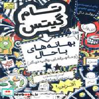 قیمت و خرید کتاب بهانه های با حال از تام گیتس 2 | ایده بوک