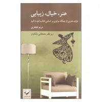 کتاب هنر خیال زیبایی اثر مریم جعفری نشر کرگدن