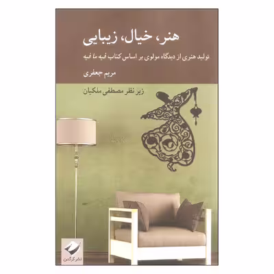 کتاب هنر خیال زیبایی اثر مریم جعفری نشر کرگدن