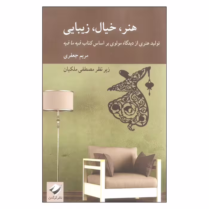 کتاب هنر خیال زیبایی اثر مریم جعفری نشر کرگدن
