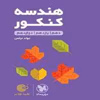 هندسه کنکور لقمه - کتاب‌فروشی کوچه کتاب