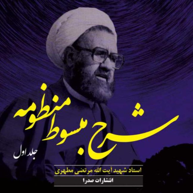کتاب شرح مبسوط منظومه جلد اول (اثر استاد شهید مرتضی مطهری انتشارات صدرا)