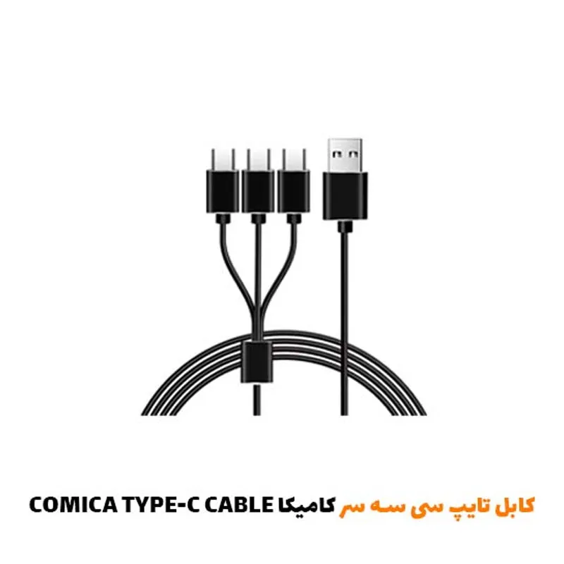 کابل تایپ سی سه سر کامیکا