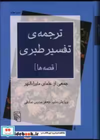 خرید کتاب ترجمه تفسیر طبری - قصه ها زرکوب،وزیری،مرکز | ایده بوک