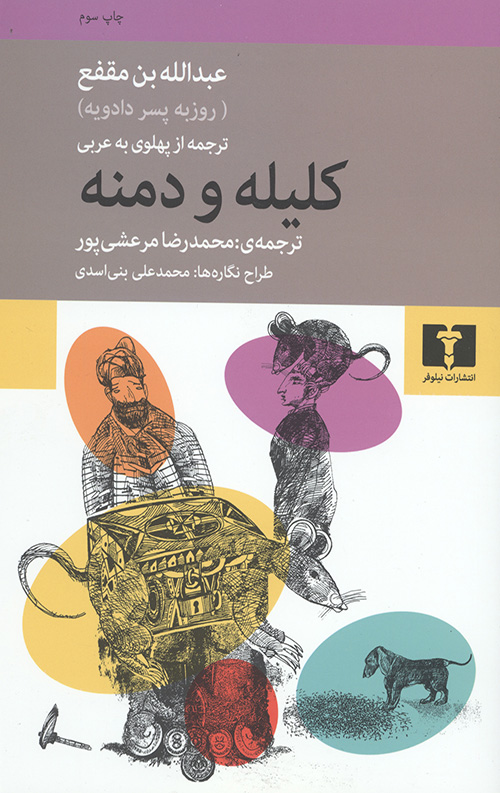 کلیله و دمنه