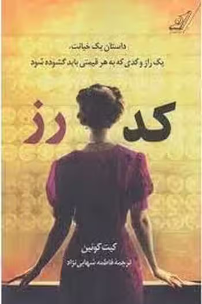 کد رز/داستان یک خیانت | مرکز فرهنگی آبی