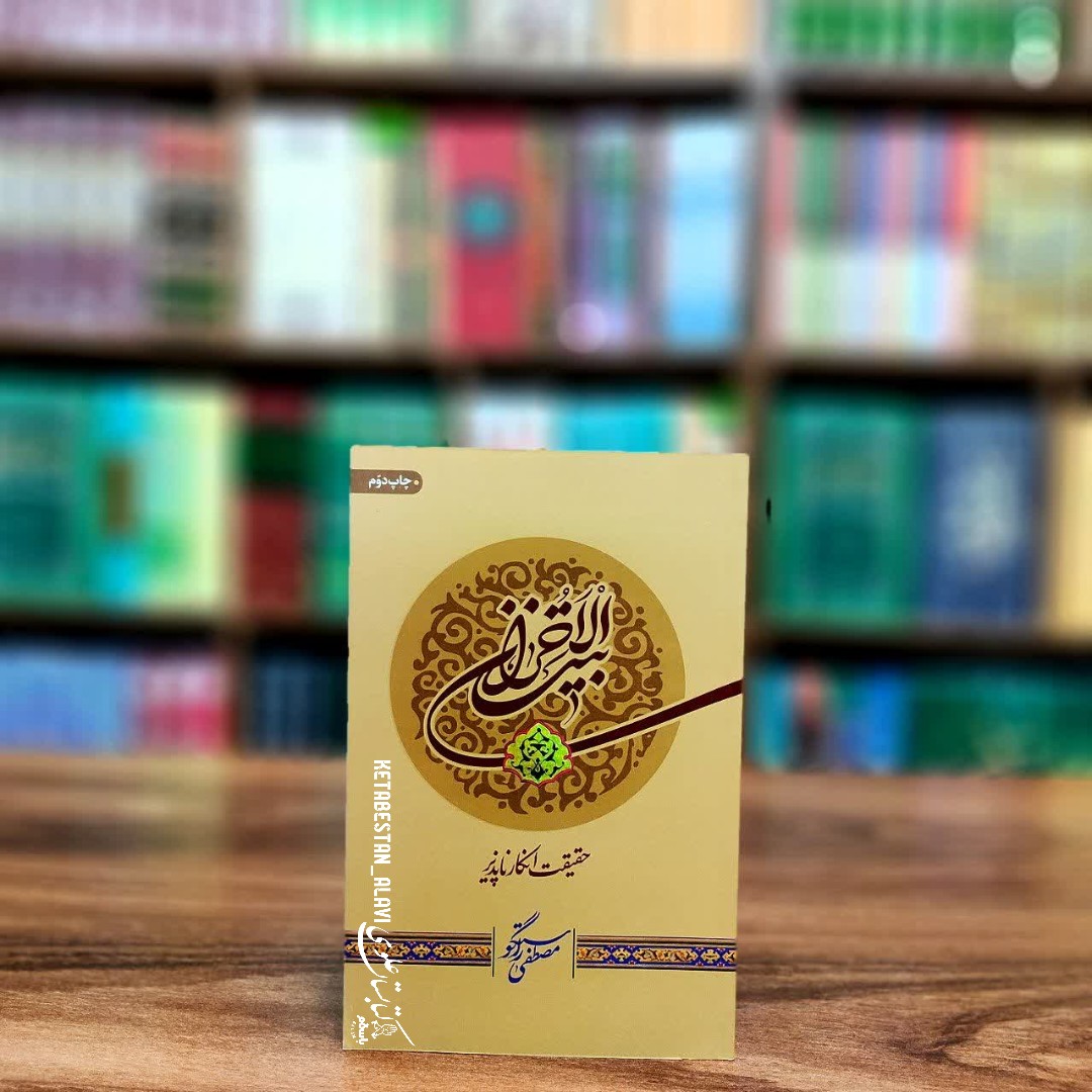 بیت الاحزان حقیقت انکارناپذیر