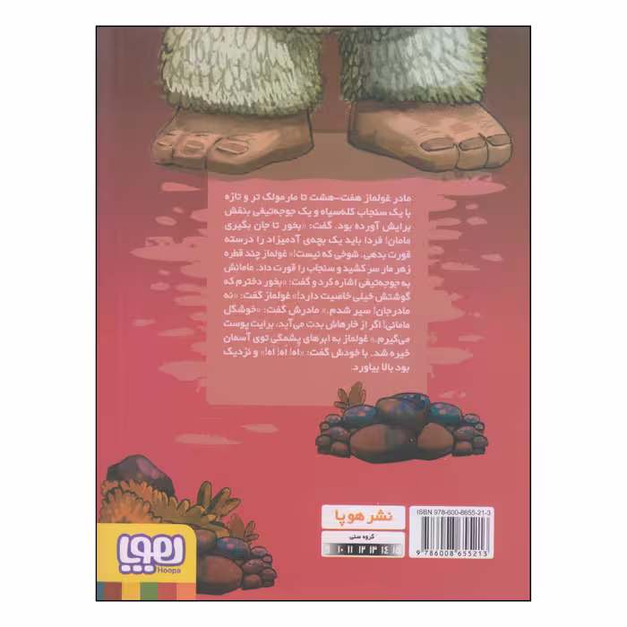 کتاب غولماز اثر احمد اکبرپور انتشارات هوپا