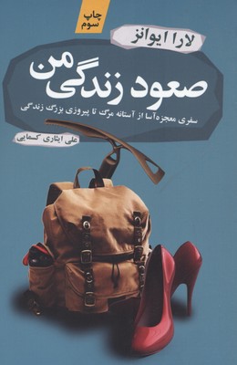 صعود زندگی من: سفری معجزهآسا از آستانه مرگ تا پیروزی بزرگ زندگی