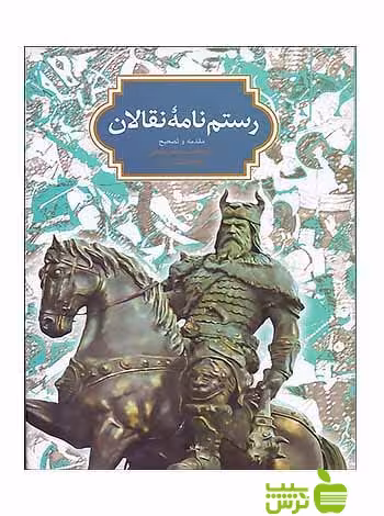 رستم‌نامه نقالان محمدجعفر یاحقی سخن - سیب ترش - SibTorsh