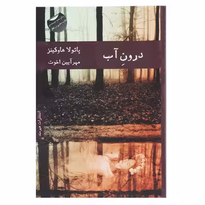 کتاب درون آب اثر پائولا هاوکینز