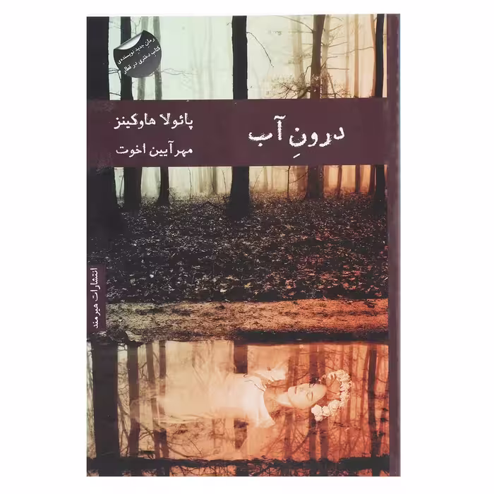 کتاب درون آب اثر پائولا هاوکینز