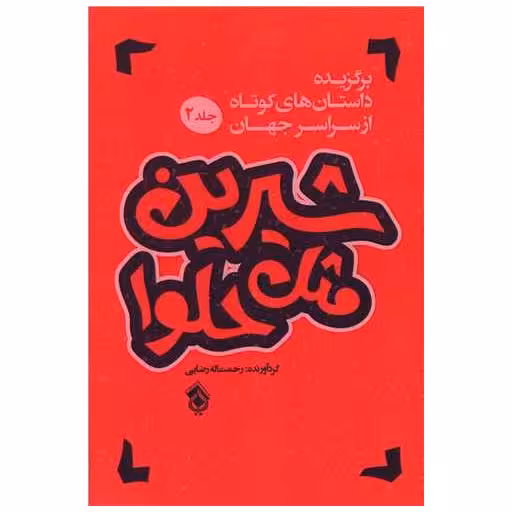 کتاب شیرین مثل حلوا (2) اثر رحمت الله رضایی