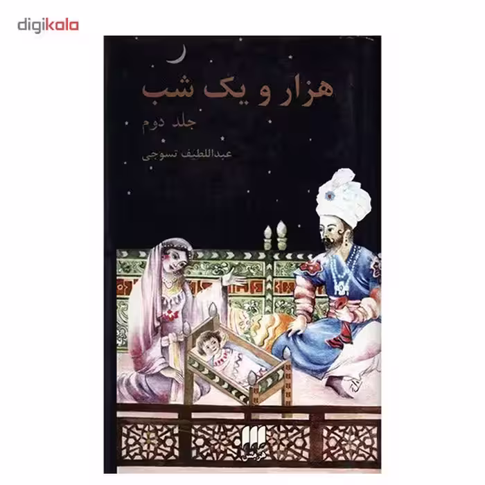 کتاب هزار و یک شب اثر عبداللطیف طسوجی - دو جلدی